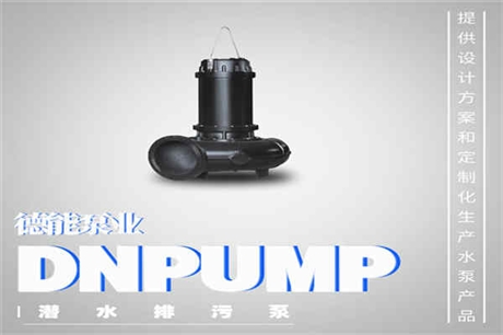 大港區(qū)潛水污水泵水泵推薦：-耐腐蝕潛污泵公司（2022）