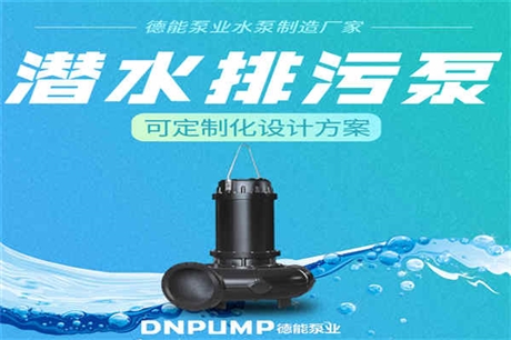 大港區(qū)污水泵新聞推薦：-耐腐蝕潛水排污泵公司（2022）