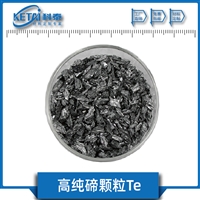  高纯碲颗粒 Te颗粒 99.999% 金属碲 高纯碲 碲蒸发镀膜材料