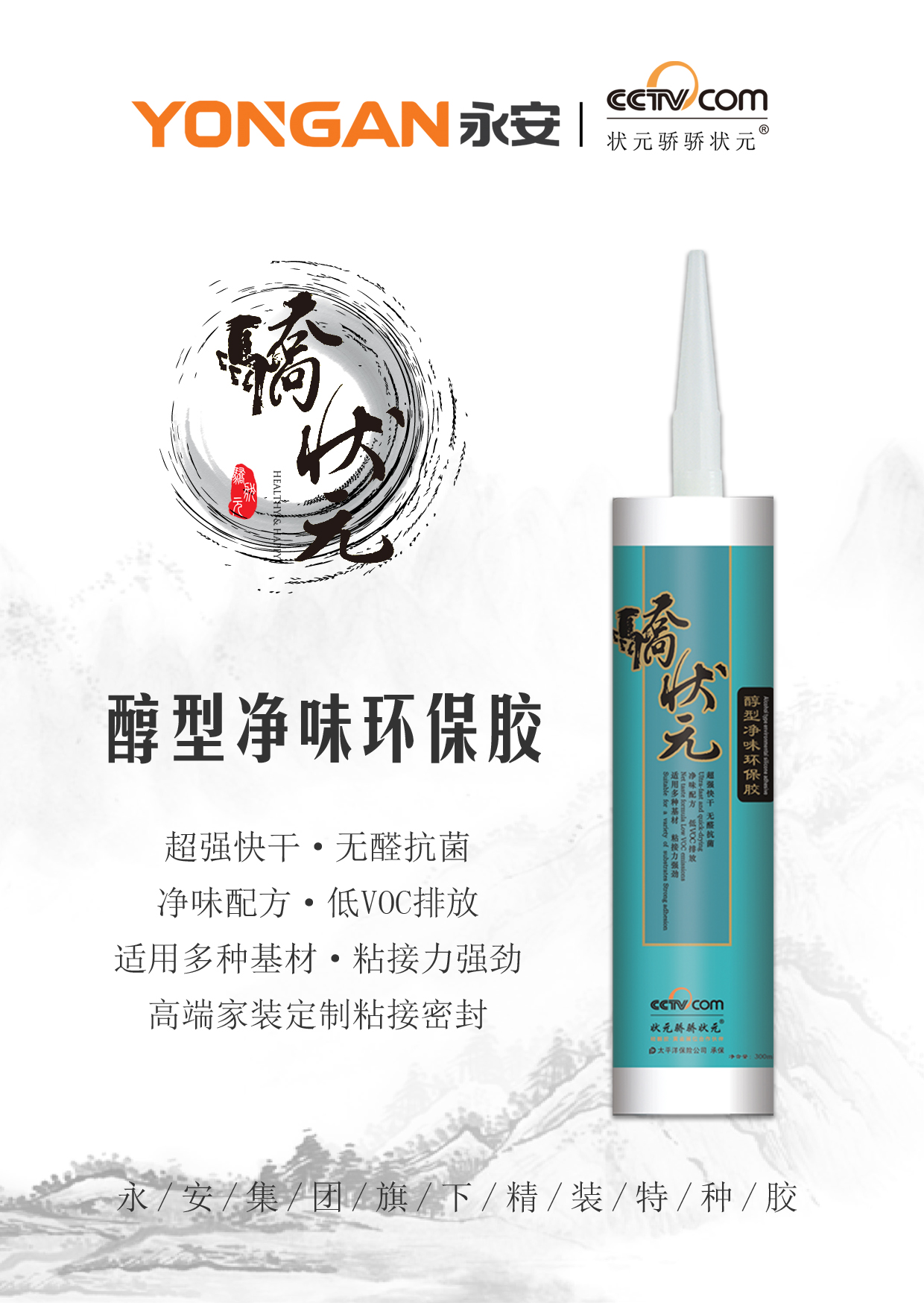 骄状元醇型净味环保胶