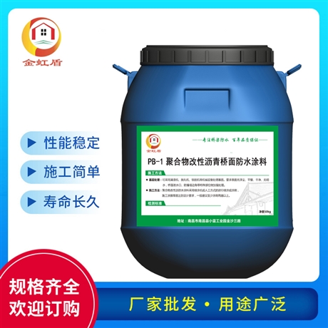 聚合物改性瀝青PB(I)型防水涂料國(guó)標(biāo) 橋面防水鋪裝粘結(jié)層