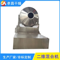 二维混合机 100L药用重力混料机 金属粉末冶金搅拌设备
