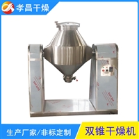 双锥回转真空干燥机 搪瓷材料烘干机 锂电池行业钛材烘干设备