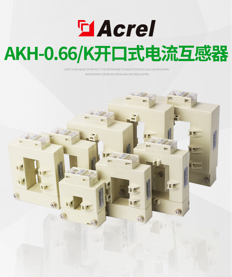 安科瑞电流互感器开口型AKH-0.66-K K-50