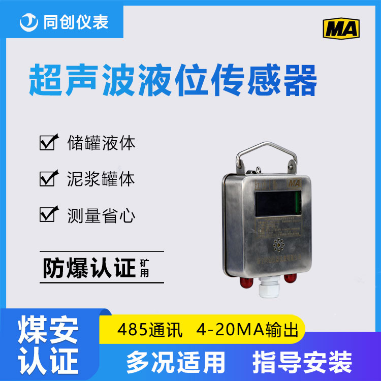 超声波测距GUC6分体式矿用超声波液位计  RS485输出煤安证物位计 储罐液位传感器