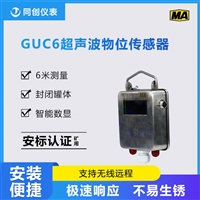 GUC6矿用本安型超声波物位传感器 封闭罐防爆型超声波液位计  水箱液位计