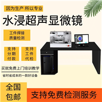 C-SAM超声扫描仪上海思为水浸超声波扫描显微镜 无损C扫低压电器银触点焊接钎着率