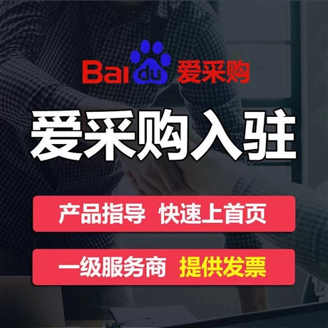 北京愛(ài)采購(gòu)實(shí)地商家價(jià)格  排名有保障催化推廣效益幫助企業(yè)獲客引流