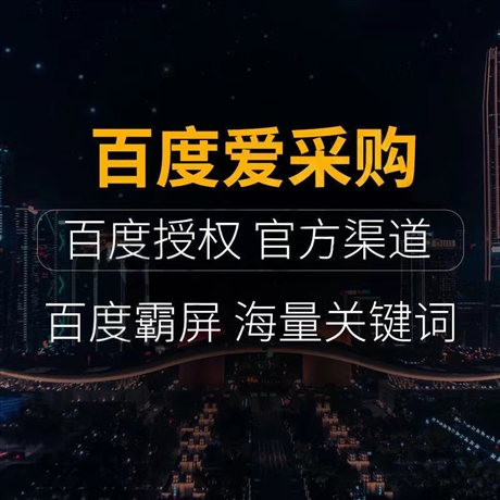 全國(guó)愛(ài)采購(gòu)入駐  價(jià)格優(yōu)惠效果好運(yùn)營(yíng)多少錢團(tuán)隊(duì)一對(duì)一服務(wù)