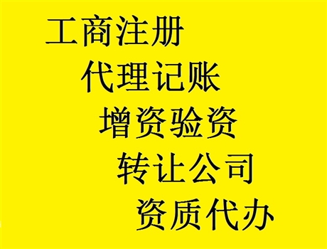 工商代辦咨詢 吊銷企業(yè)轉(zhuǎn)注銷房山區(qū)公司注銷