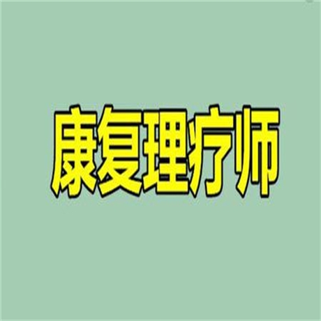 确定了康复理疗师证报名时间已更新