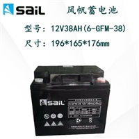 SaiL风帆蓄电池12V38AH 6-GFM-38 铅酸免维护UPS/EPS直流屏用