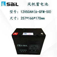 风帆蓄电池12V50AH sail 6-FM-50免维护UPS电源 EPS直流屏太阳能