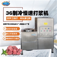 制冷式慢速肉丸打浆机自动肉丸机