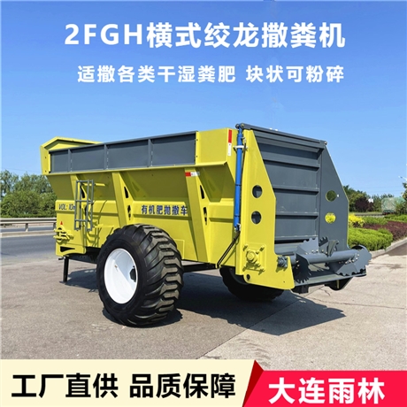 大连雨林工厂直供 牵引式撒肥机 畜禽粪污大型撒粪车