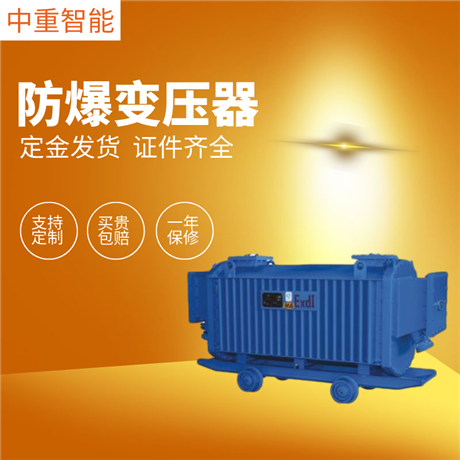 質(zhì)量?jī)?yōu)KBSG-800/6礦用隔爆型干式變壓器 多規(guī)格KBSG-800/6礦用隔爆型干式變壓器 質(zhì)量