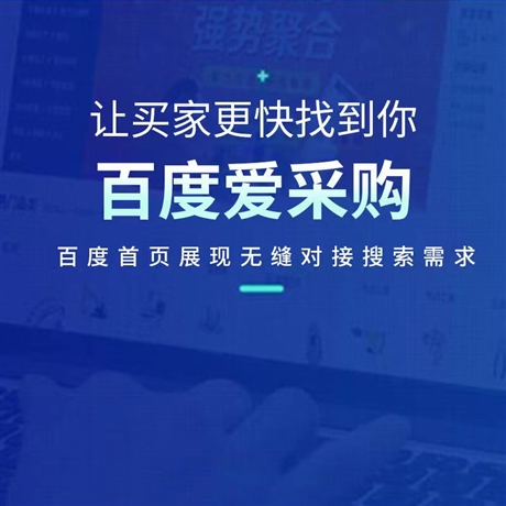 深圳深圳愛(ài)采購(gòu)入駐  服務(wù)愛(ài)采購(gòu)入住條件專(zhuān)屬客服指導(dǎo)操作