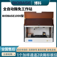 博科酶免工作站全自动BIOBASE1000型 192个样本位