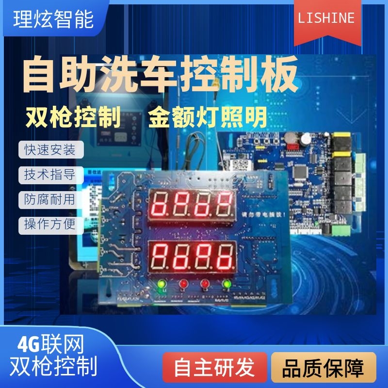 24小时小区 自助洗车机双枪照明灯控制4G联网系统