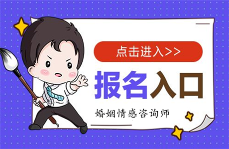 婚姻家庭咨詢師證如何報(bào)考2022年報(bào)考條件有哪些