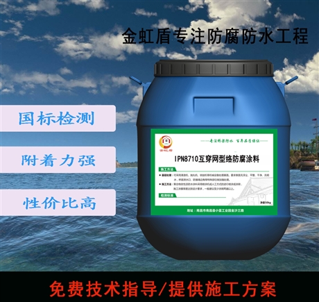 IPN8710防腐涂料生產(chǎn)廠家 互穿網(wǎng)絡(luò)防腐涂層
