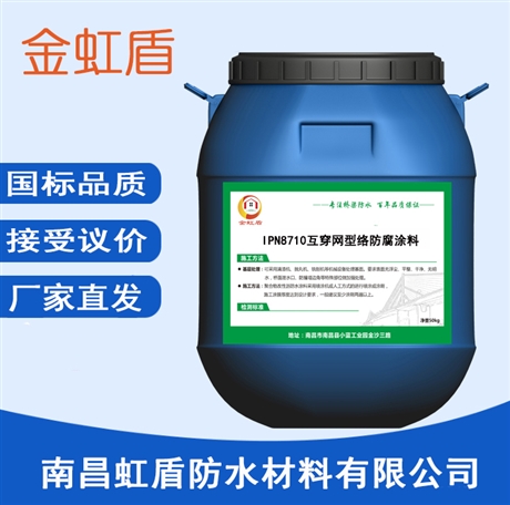 ipn防腐涂料品牌 IPN8710互穿網(wǎng)絡(luò)防腐涂層廠家