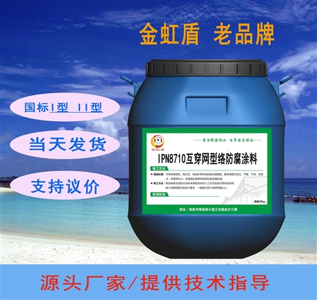 厚漿型IPN8710互穿網(wǎng)絡(luò)防腐涂料批發(fā) 污水廠耐腐蝕涂層 選金虹盾