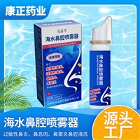 海水鼻腔喷雾器贴牌 康正药业洗鼻器 鼻炎鼻窦炎 洗鼻盐 鼻腔冲洗