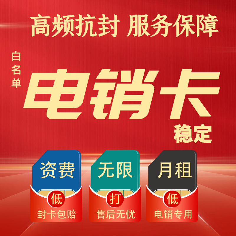 防封电销卡白名单电销卡电销卡销售电销卡批发电销卡号码