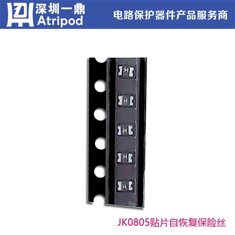 絲印H金科JK-SMD0805-260L-12V 2.6A 6V PPTC自恢復(fù)保險絲廠家
