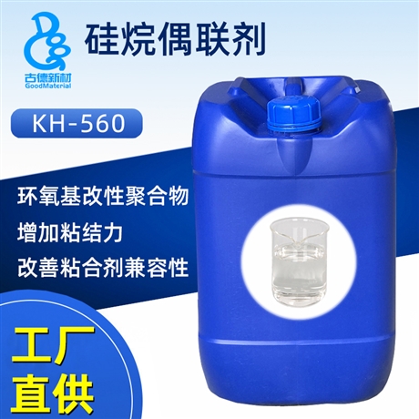 硅烷偶联剂KH-560 A-187 Z-6040 KBM-403 丙基三甲氧基硅烷kh560