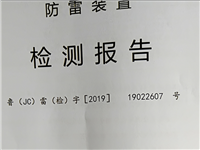 山东防雷检测公司 济南防雷防静电检测公司