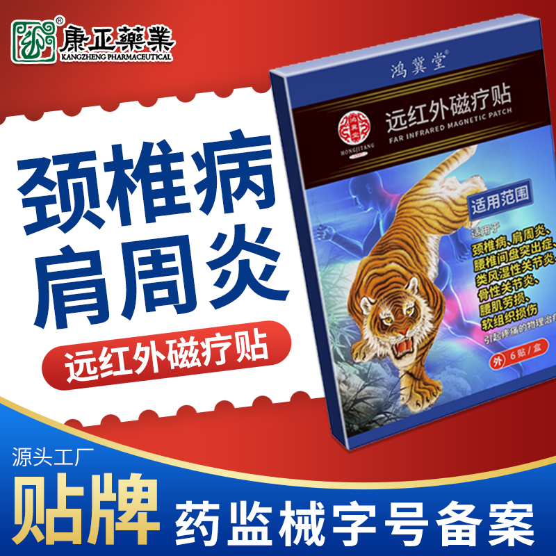 康正药业远红外理疗贴 二类器械 颈椎病肩周炎腰椎间盘