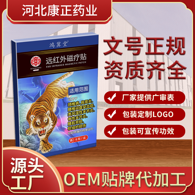 康正药业远红外理疗贴-正规械字号二类 远红外理疗贴厂家贴牌加工 