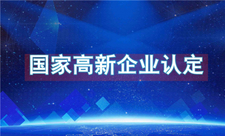 高新技术企业认定费用  双软企业认定提升企业竞争力