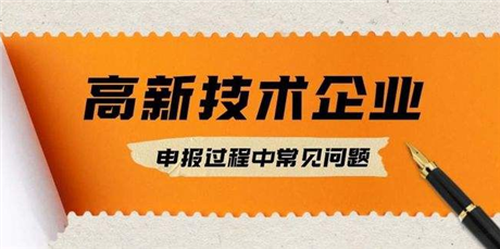 深圳高新技术企业认定代理  深圳项目申报快速通过