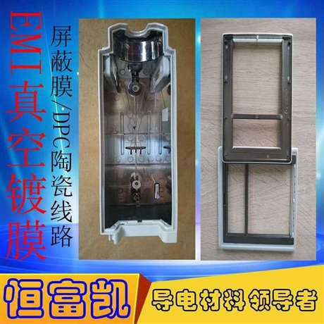 EMI電鍍加工批發(fā)_EMI濺射鍍膜生產(chǎn)加工_EMI電鍍廠家-深圳恒富凱EMI真空鍍膜詳細(xì)介紹
