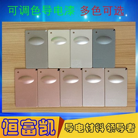 導(dǎo)電涂料批發(fā)_深圳恒富凱2022新款銀包銅導(dǎo)電涂料_純銀導(dǎo)電涂料_鎳導(dǎo)電涂料_透明導(dǎo)電涂料