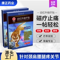 二类医疗器械 康正药业远红外磁疗贴 贴牌加工 械字号代加工厂