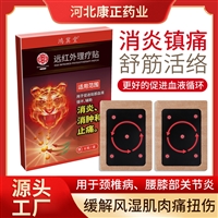 康正药业膏药加工厂家 电磁波贴远红外理疗贴 药贴灸热贴 肩周炎颈椎腰椎间盘