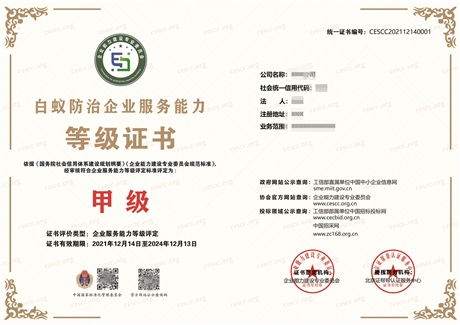 白蟻防治服務(wù)企業(yè)資質(zhì)證書(shū) 全國(guó)可申報(bào)要求有那些