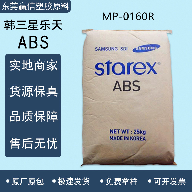 電鍍級abs韓三星樂天absmp0160r高抗衝注塑級通用型