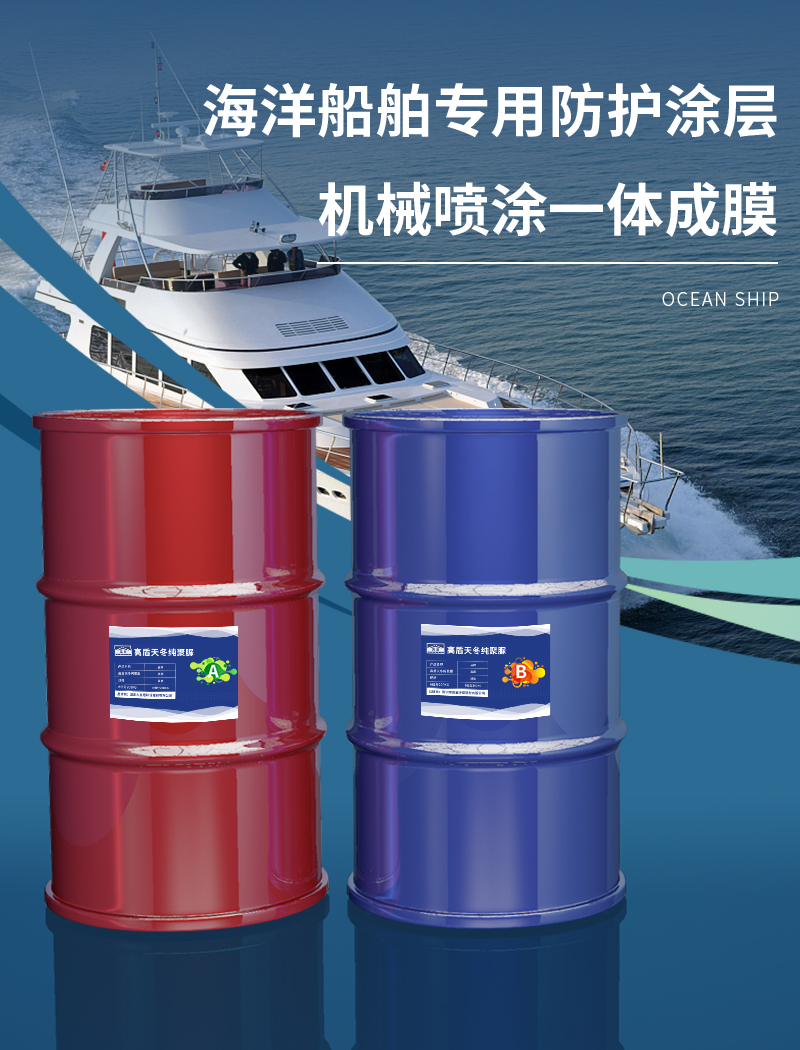高盾天冬聚脲材料防水防腐海洋船舶专用防护涂层轮船甲板底盘防护漆