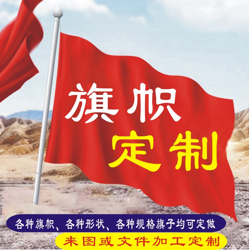 成都旗帜定做队旗广告旗制作导游旗刀旗彩旗校旗班旗定制