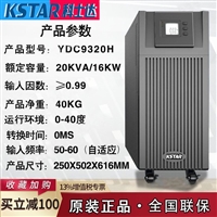 科士达UPS电源YDC9320H 20KVA/18KW 外接电池 稳压备用 YDC9315H 9310H