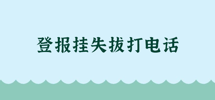 今日用费一览表济南时报  今日新闻：登报挂失电话多少（2023）持续更新中