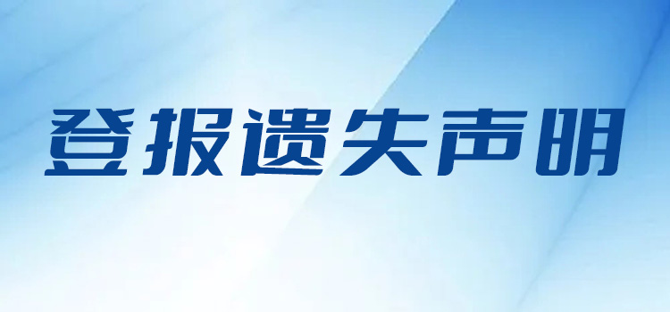 今日用费一览表山东法制报  今日新闻：登报挂失电话多少（2023）持续更新中