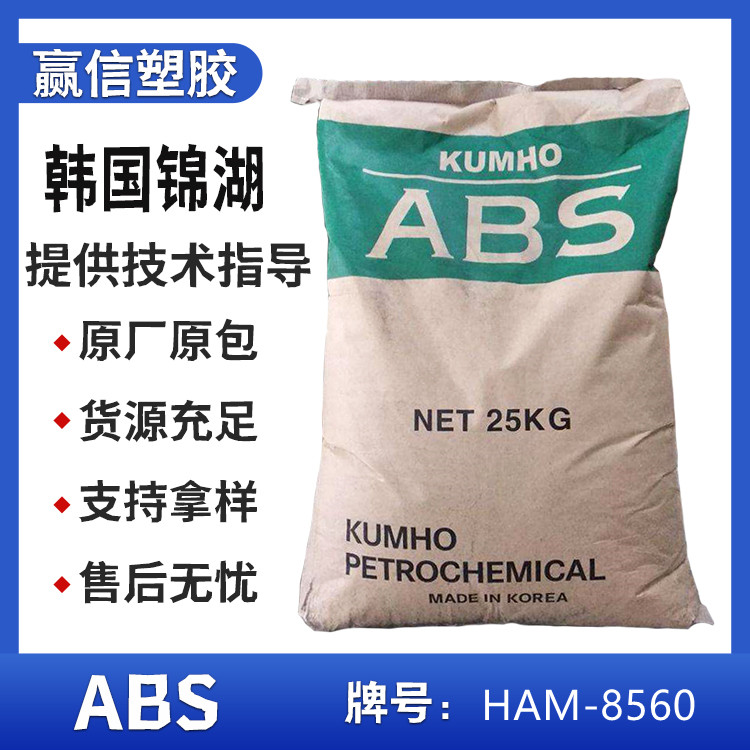 韩国锦湖absham8560高光泽度abs高抗冲液晶电视外壳应用