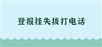 实时登报：浙江日报  今日登报一览表报业集团电话报业传媒