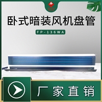 暗装风机盘管FP-238WA风口机批发